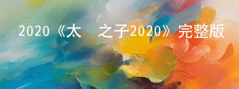 2020《太陽之子2020》完整版電影/在線觀看/百度云-美劇天堂 陳丁榮的blog